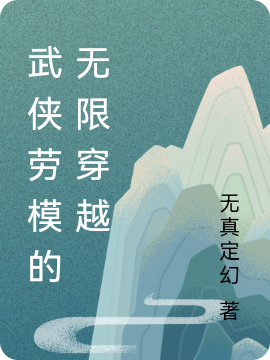 武侠劳模的无限穿越