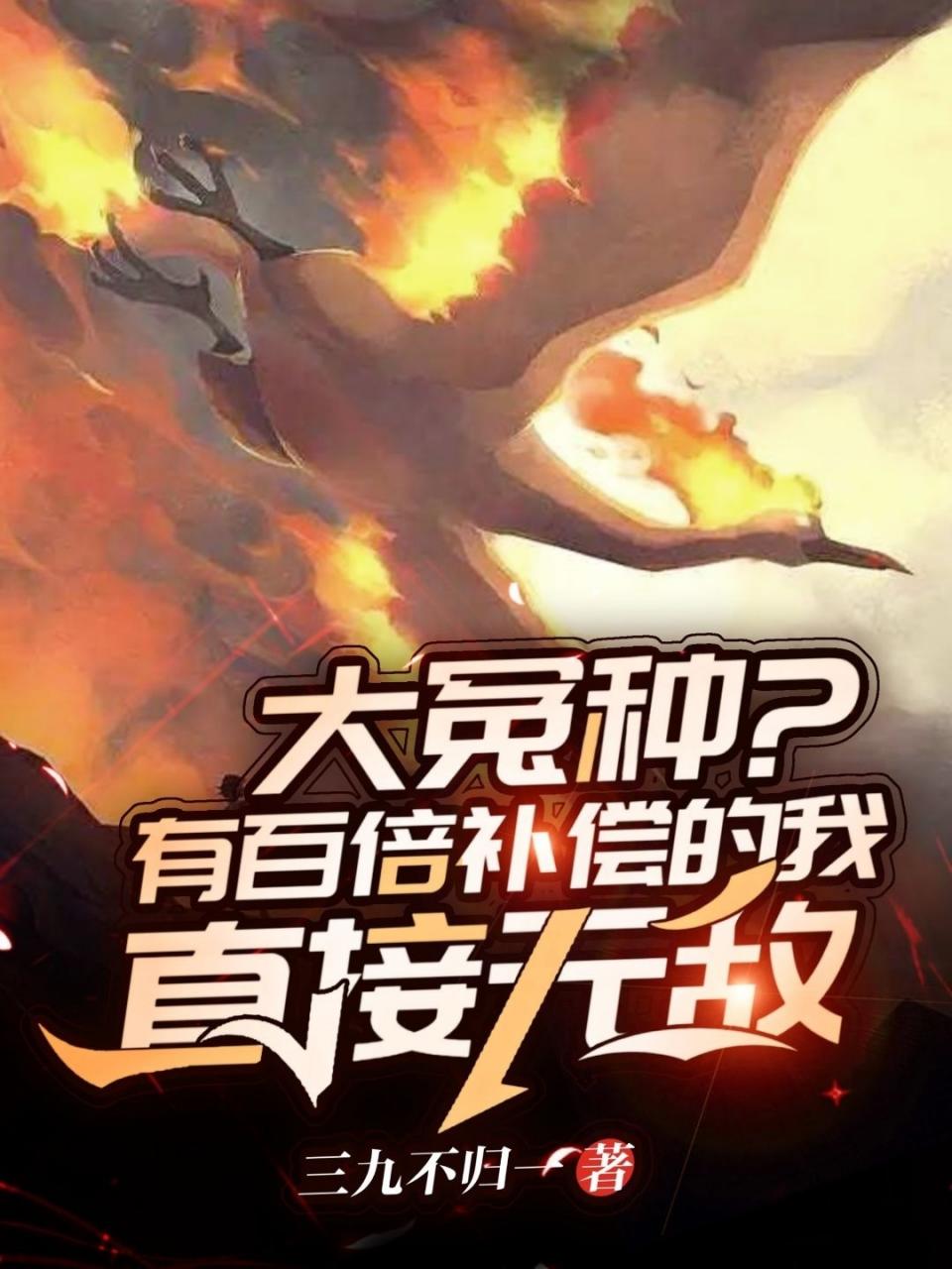 大冤种?有百倍补偿的我直接无敌