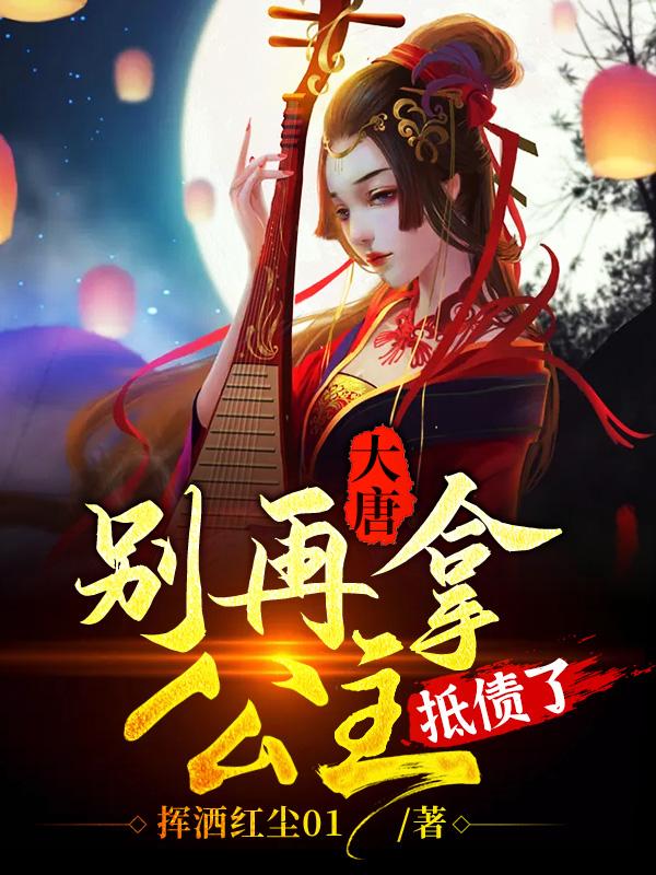 大唐:别再拿公主抵债了