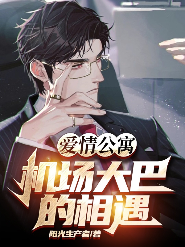 爱情公寓,机场大巴的相遇
