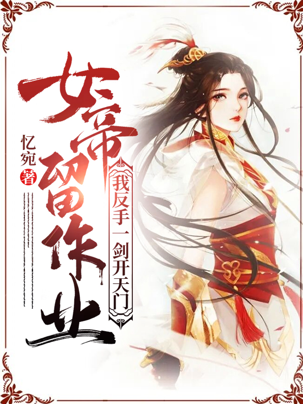 女帝留作业,我反手一剑开天门!