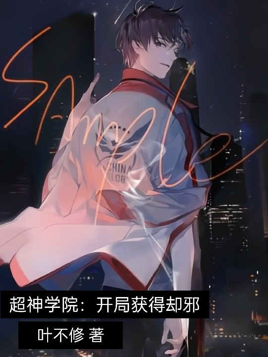 超神学院:开局获得却邪