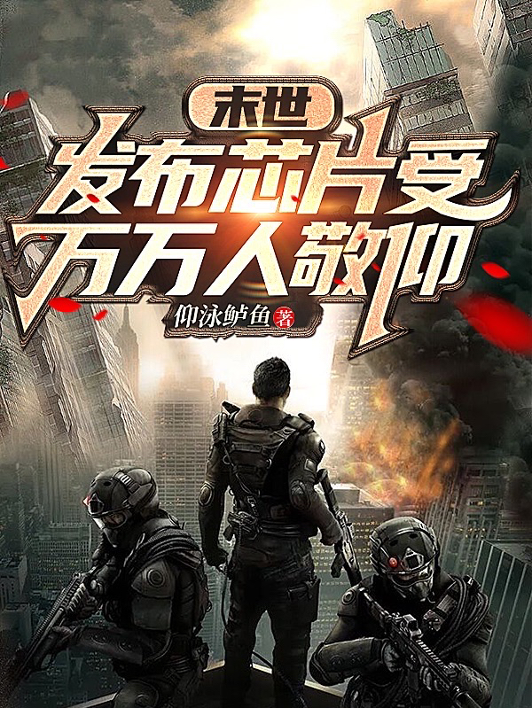 末世:发布芯片受万万人敬仰