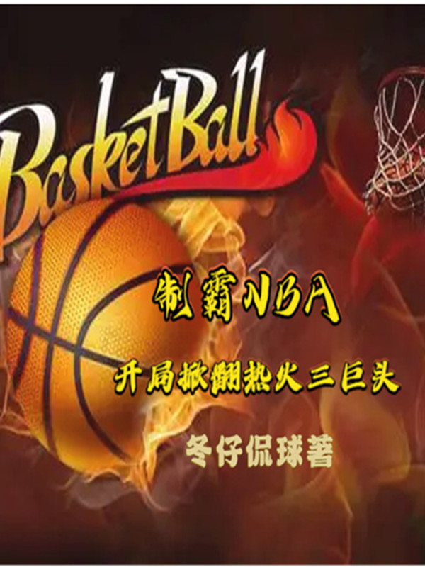 制霸NBA:开局掀翻热火三巨头