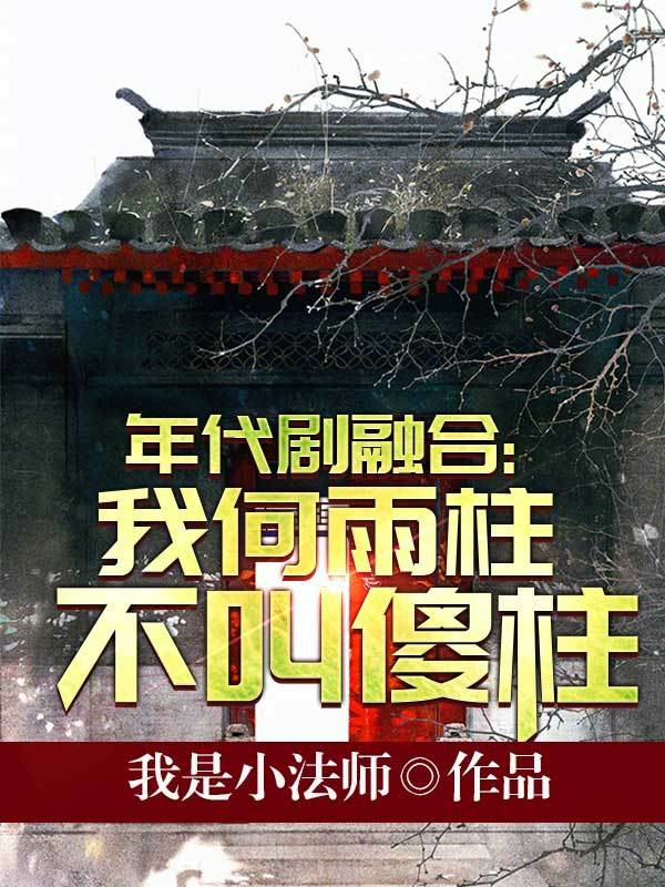 年代剧融合:我何雨柱,不叫傻柱
