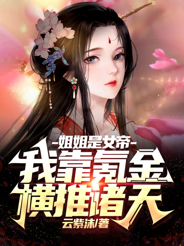姐姐是女帝,我靠氪金横推诸天