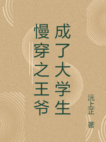 王爷成了大学生