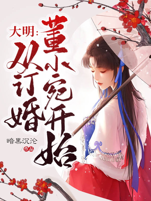大明:从订婚董小宛开始
