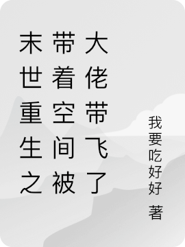 末世重生之带着空间被大佬带飞了