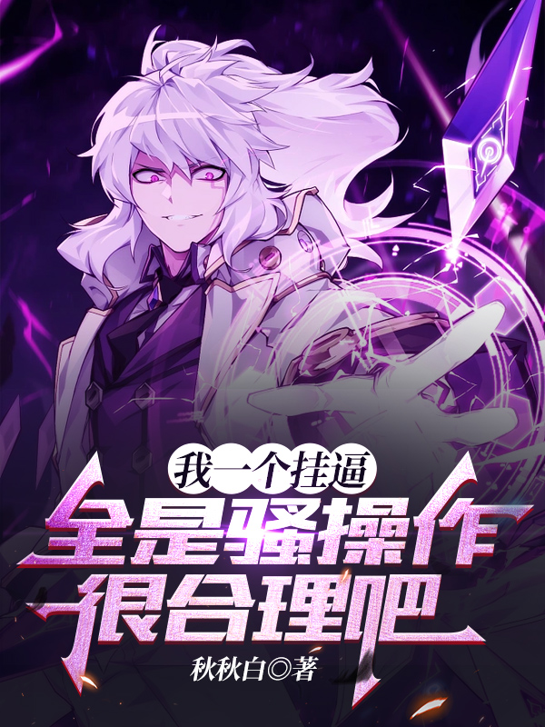 我一个挂逼,全是骚操作很合理吧