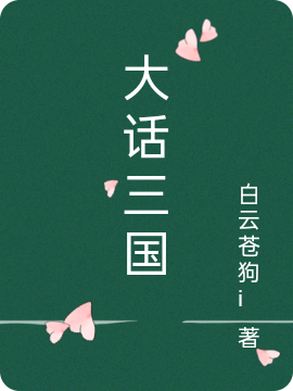 大话三国