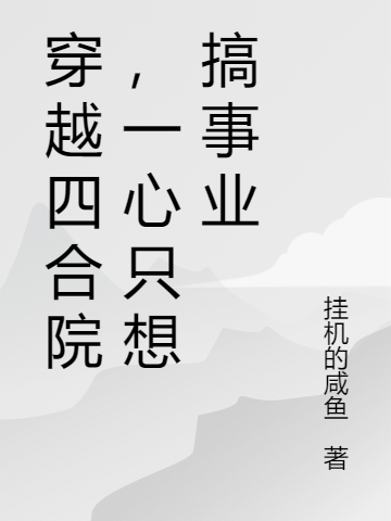 穿越四合院,一心只想搞事业