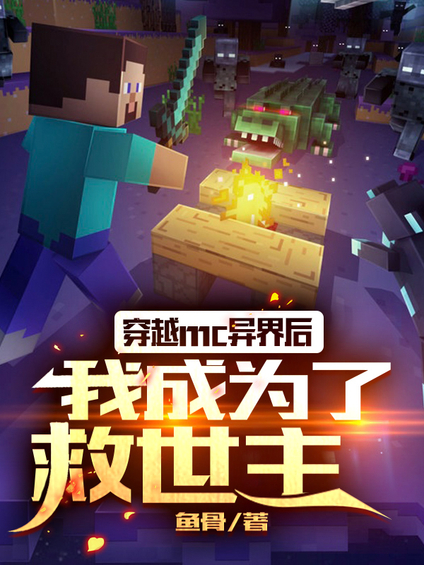 穿越mc异界后,我成为了救世主