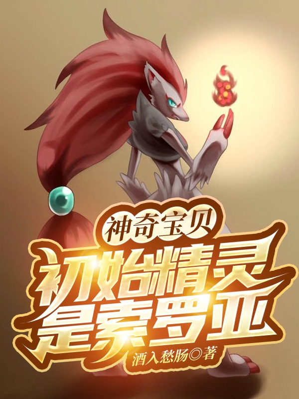 神奇宝贝:初始精灵是索罗亚