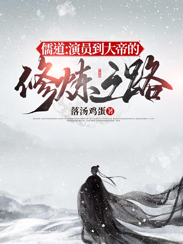 儒道:演员到大帝的修炼之路