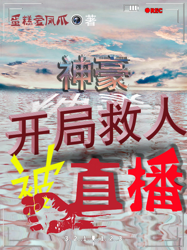 神豪:开局救人被直播
