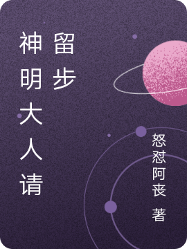 神明大人请留步