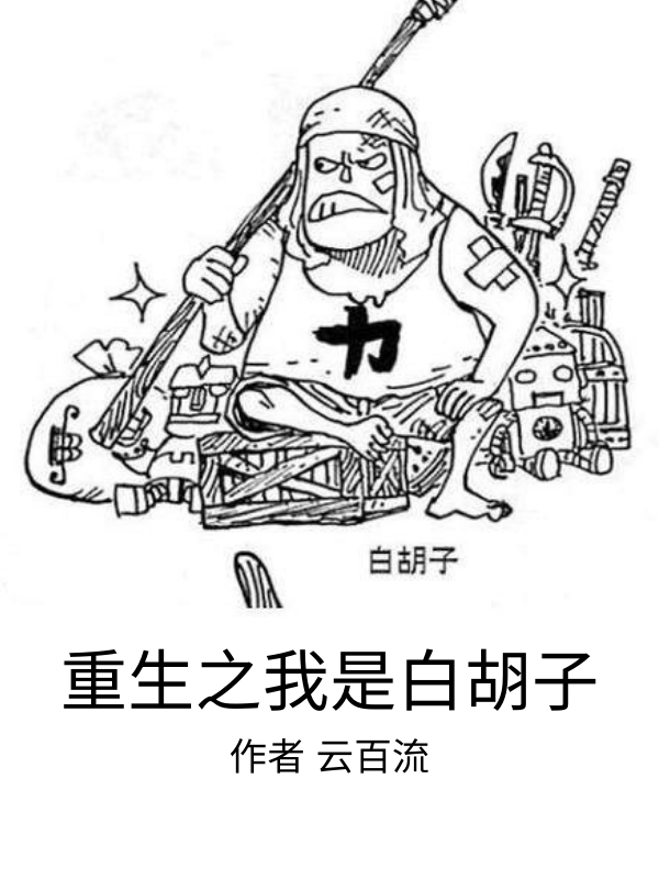 重生之我是白胡子