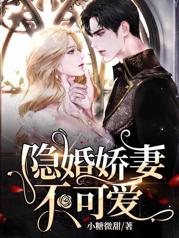 隐婚娇妻不可爱