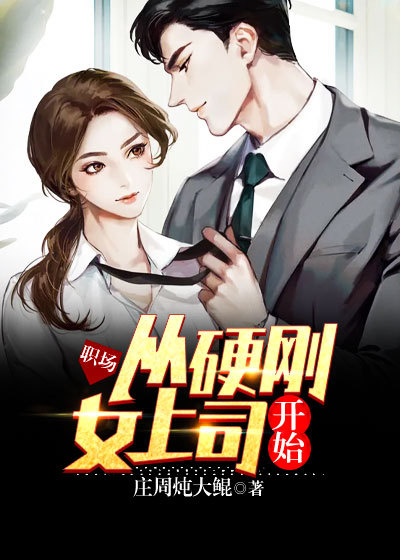 职场:从硬刚女上司开始