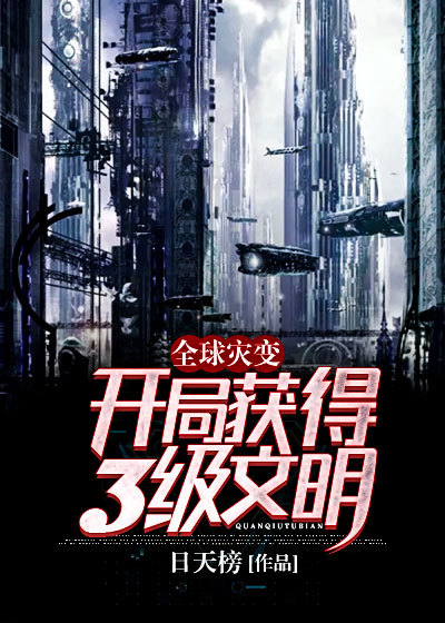 全球灾变:开局获得3级文明!