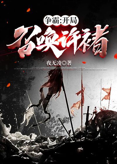 争霸:开局召唤许褚