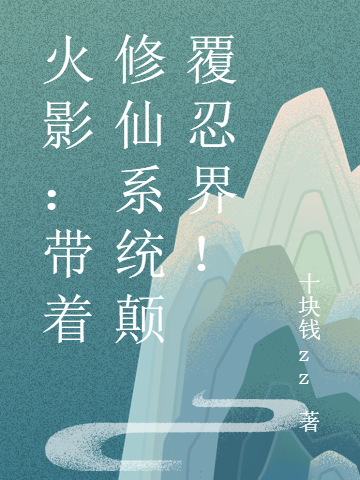 火影:带着修仙系统颠覆忍界!