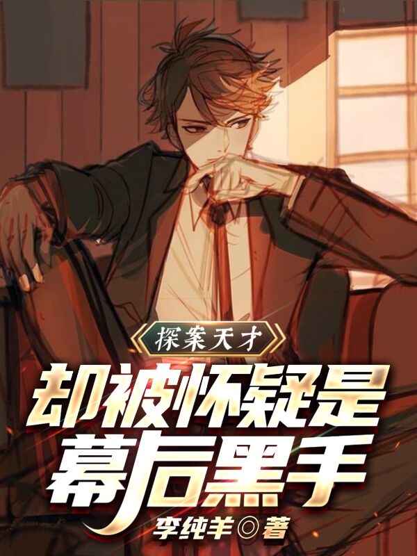 探案天才，却被怀疑是幕后黑手