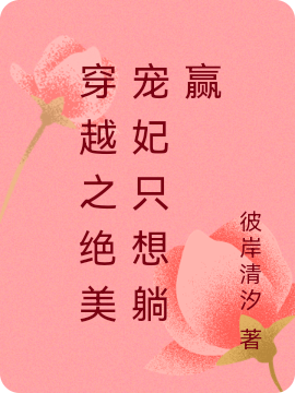 穿越之绝美宠妃只想躺赢
