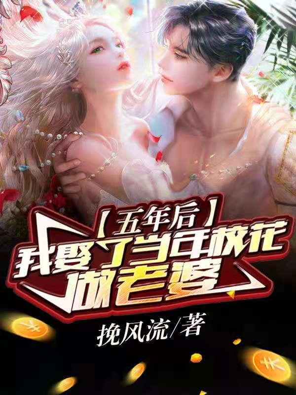 五年后：我娶了当年校花做老婆