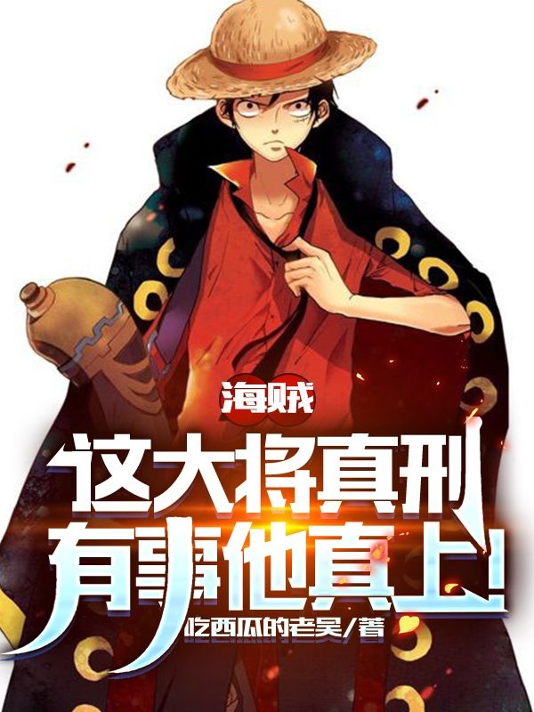 海贼:这大将真刑,有事他真上!