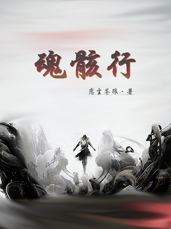 魂骸行