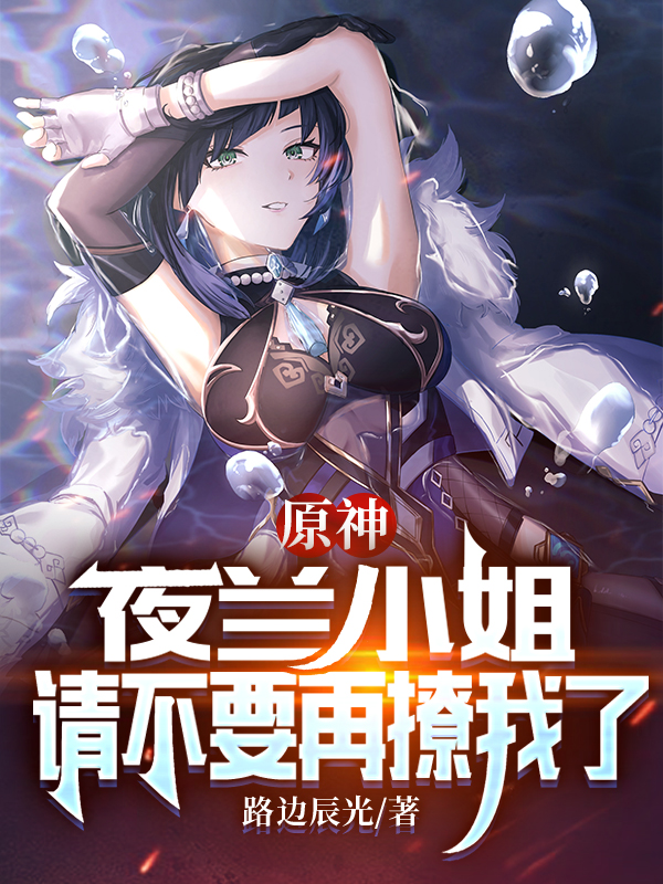 原神:夜兰小姐,请不要再撩我了