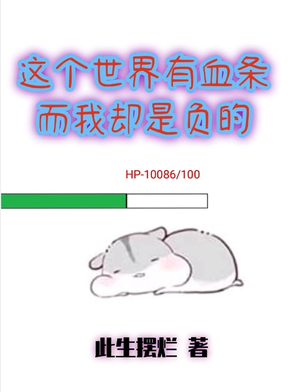 这个世界有血条,而我却是负的