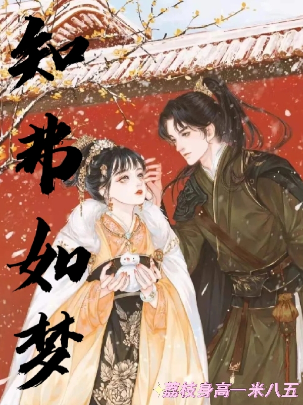 知弗如梦