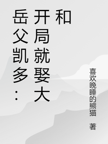 岳父凯多:开局就娶大和