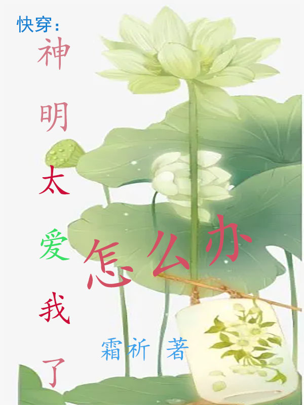 快穿:神明太爱我了怎么办