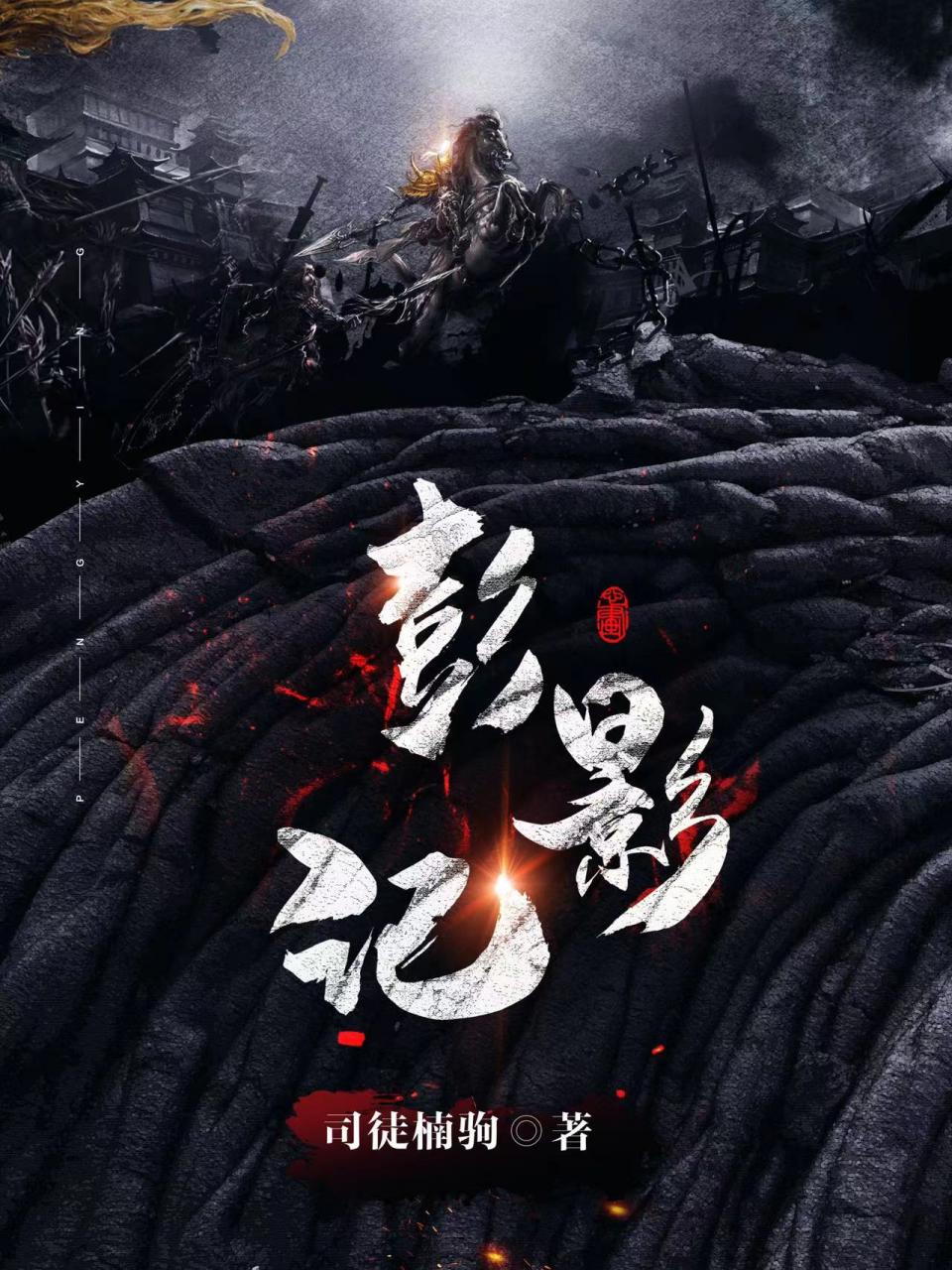 彭影记