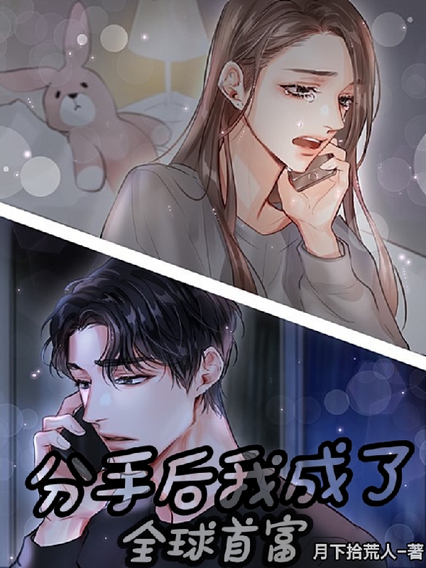分手后,我成了全球首富