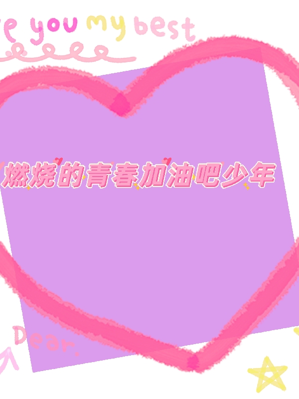 燃烧的青春加油吧少年