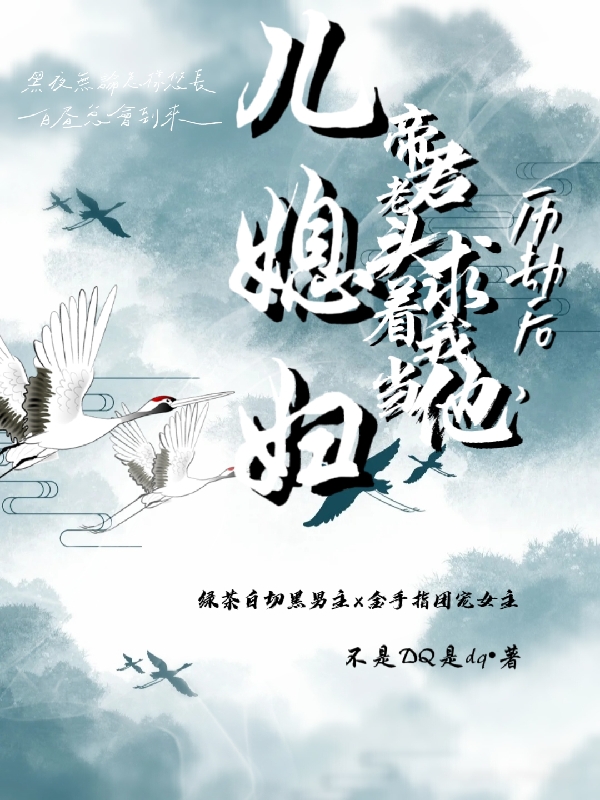 历劫后帝君老头求着我当他儿媳妇