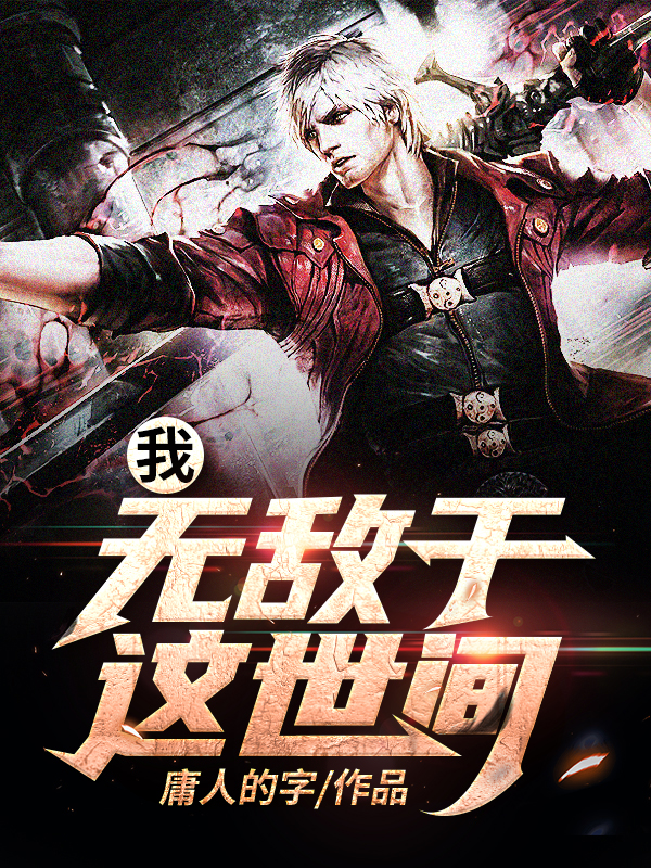 我,无敌于这世间