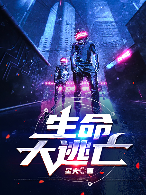 生命大逃亡