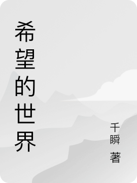 希望的世界