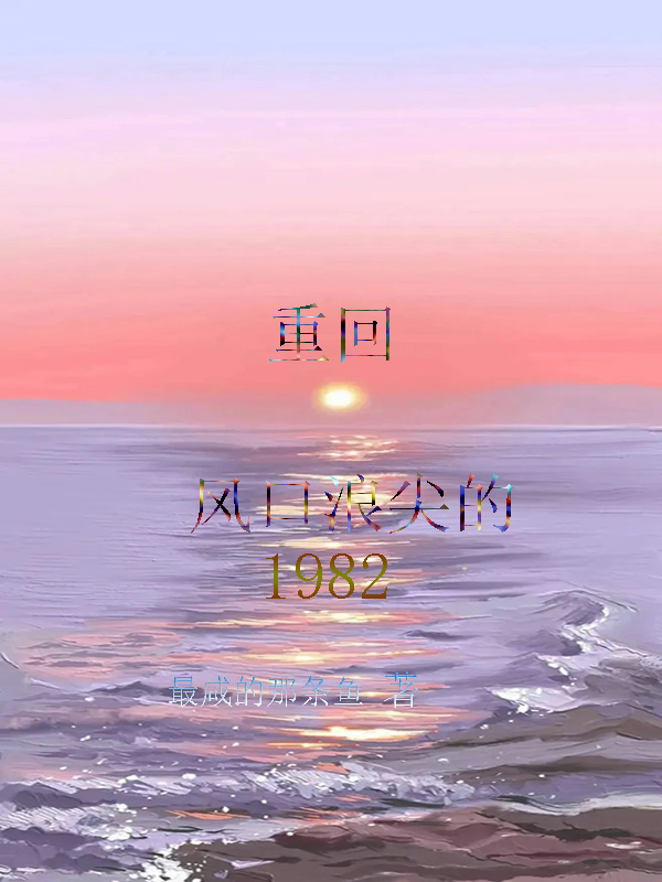 重回风口浪尖的1982