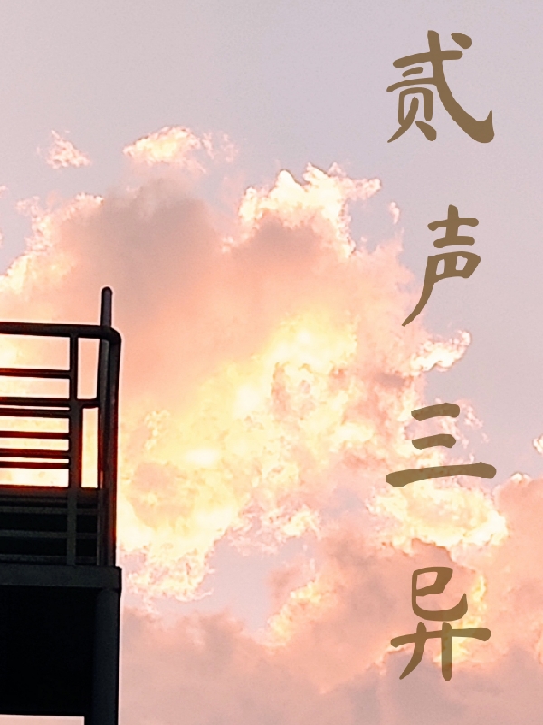 贰声三异