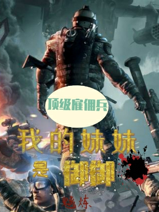 顶级雇佣兵：我的妹妹是御御