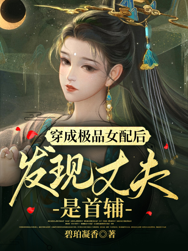 穿成极品女配后,发现丈夫是首辅