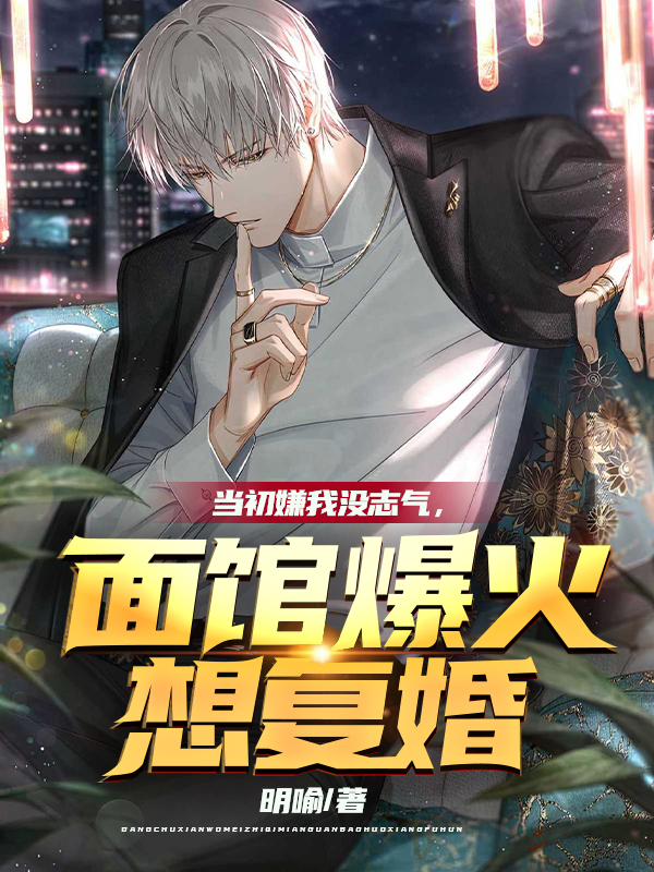 当初嫌我没志气,面馆爆火想复婚