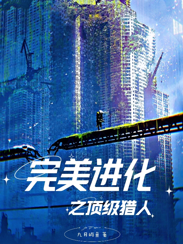 完美进化之顶级猎人